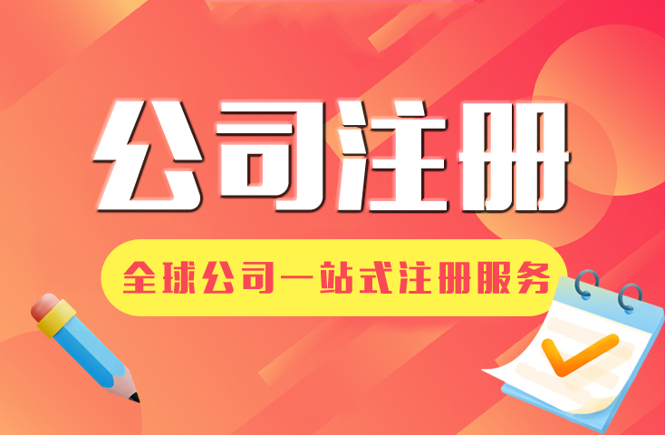 境外公司注冊(cè)